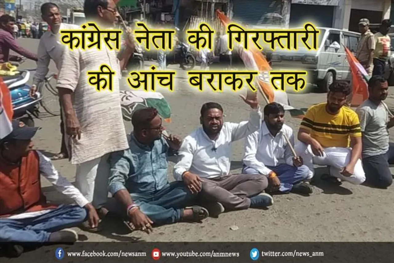 कांग्रेस नेता की गिरफ्तारी की आंच बराकर तक