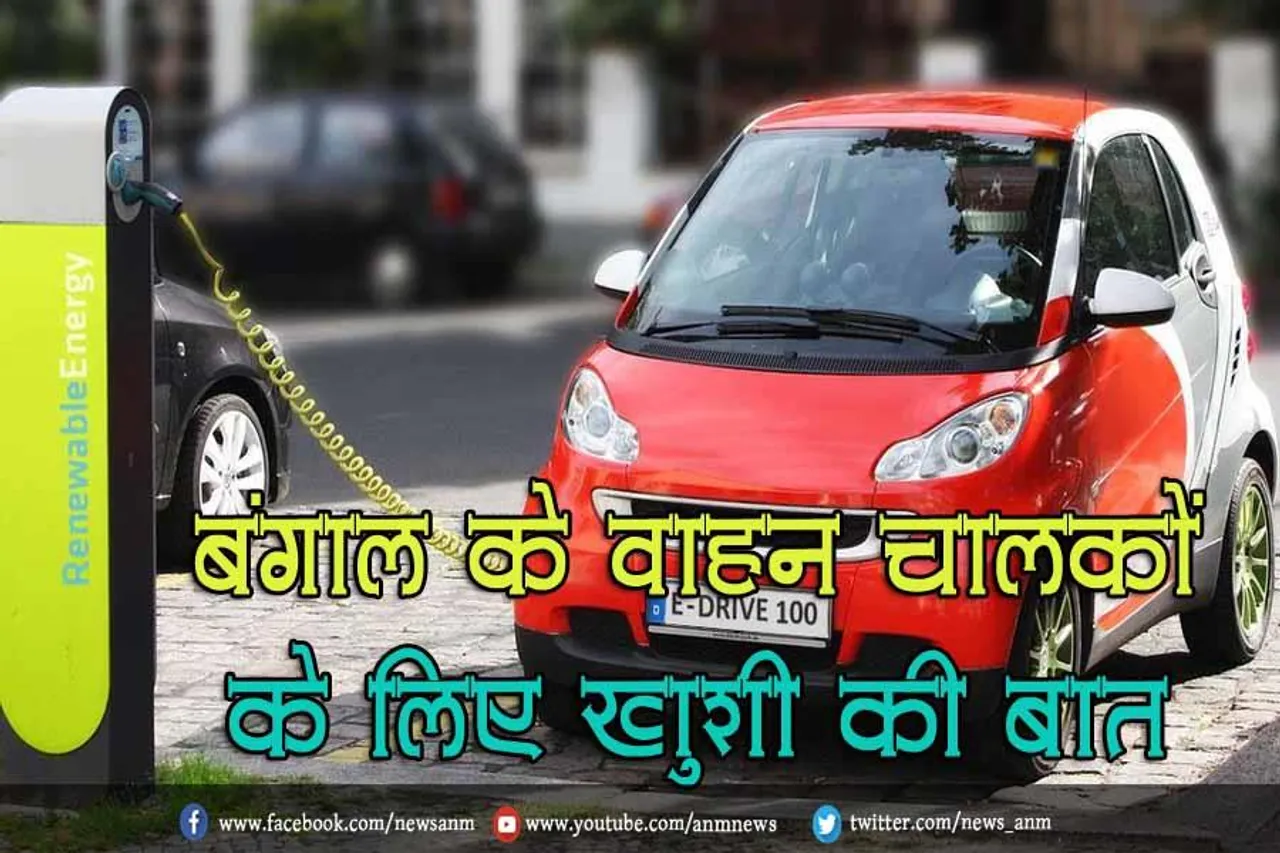 बंगाल के वाहन चालकों के लिए ख़ुशी की बात