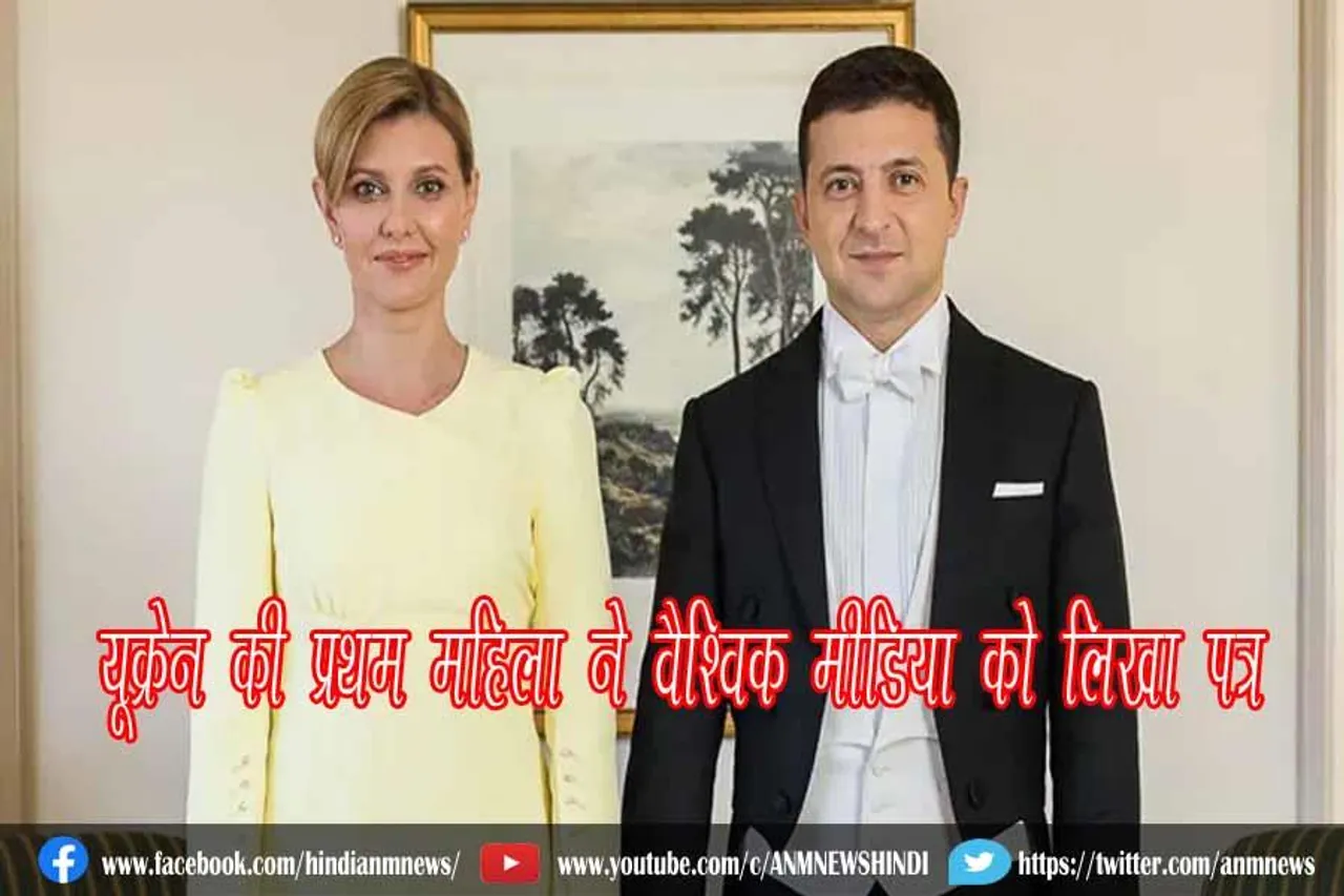 यूक्रेन की प्रथम महिला ने वैश्विक मीडिया को लिखा पत्र
