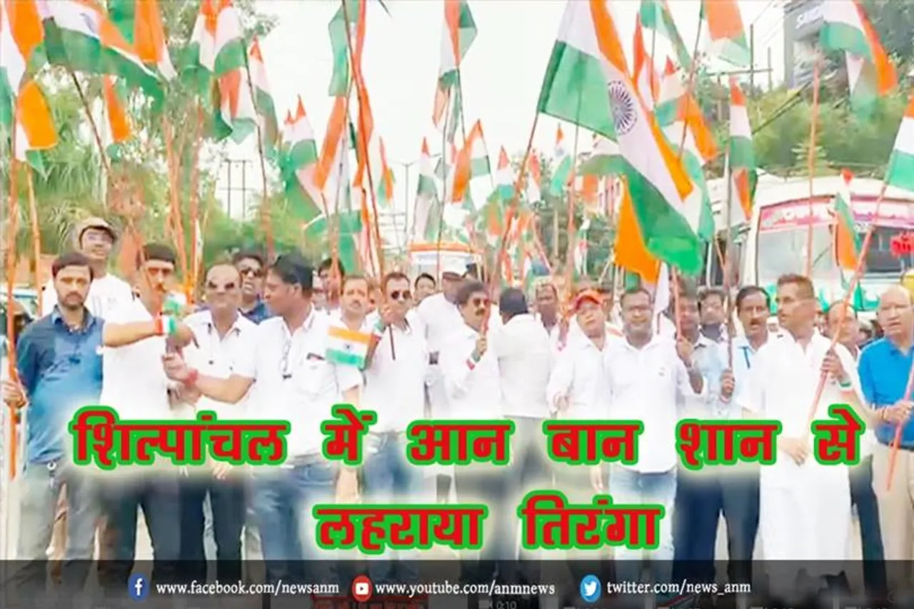 शिल्पांचल में आन बान शान से लहराया तिरंगा