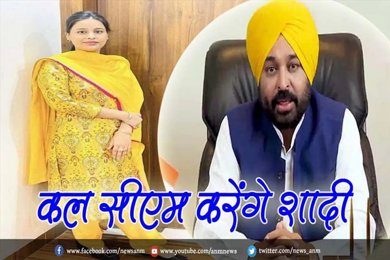 कल सीएम करेंगे शादी