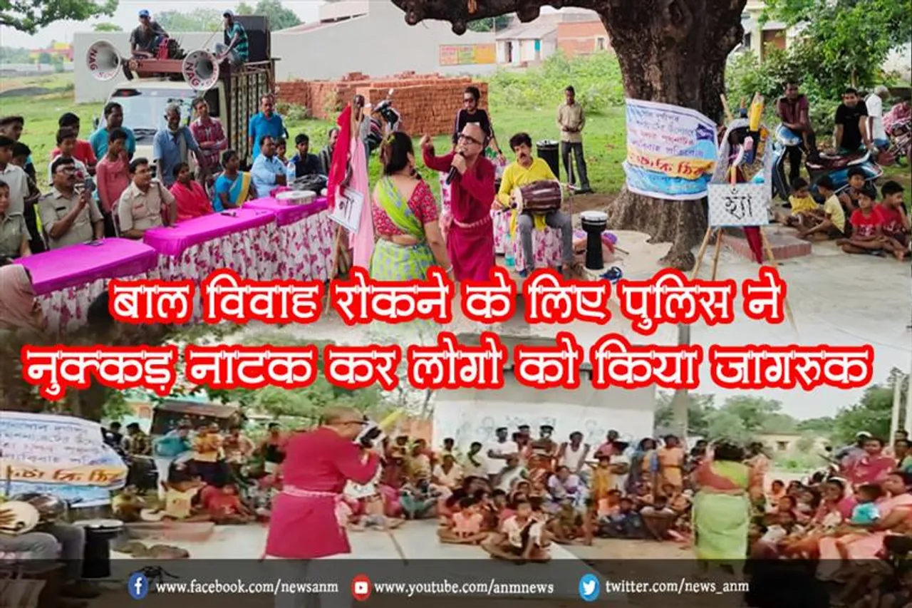 बाल विवाह रोकने के लिए पुलिस ने नुक्कड़ नाटक कर लोगो को किया जागरूक