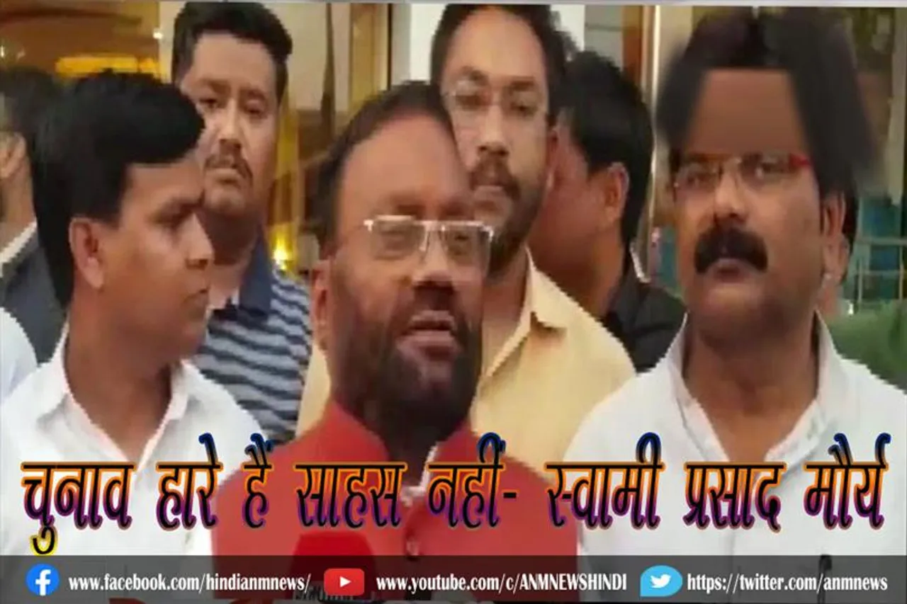 चुनाव हारे हैं साहस नहीं- स्वामी प्रसाद मौर्य