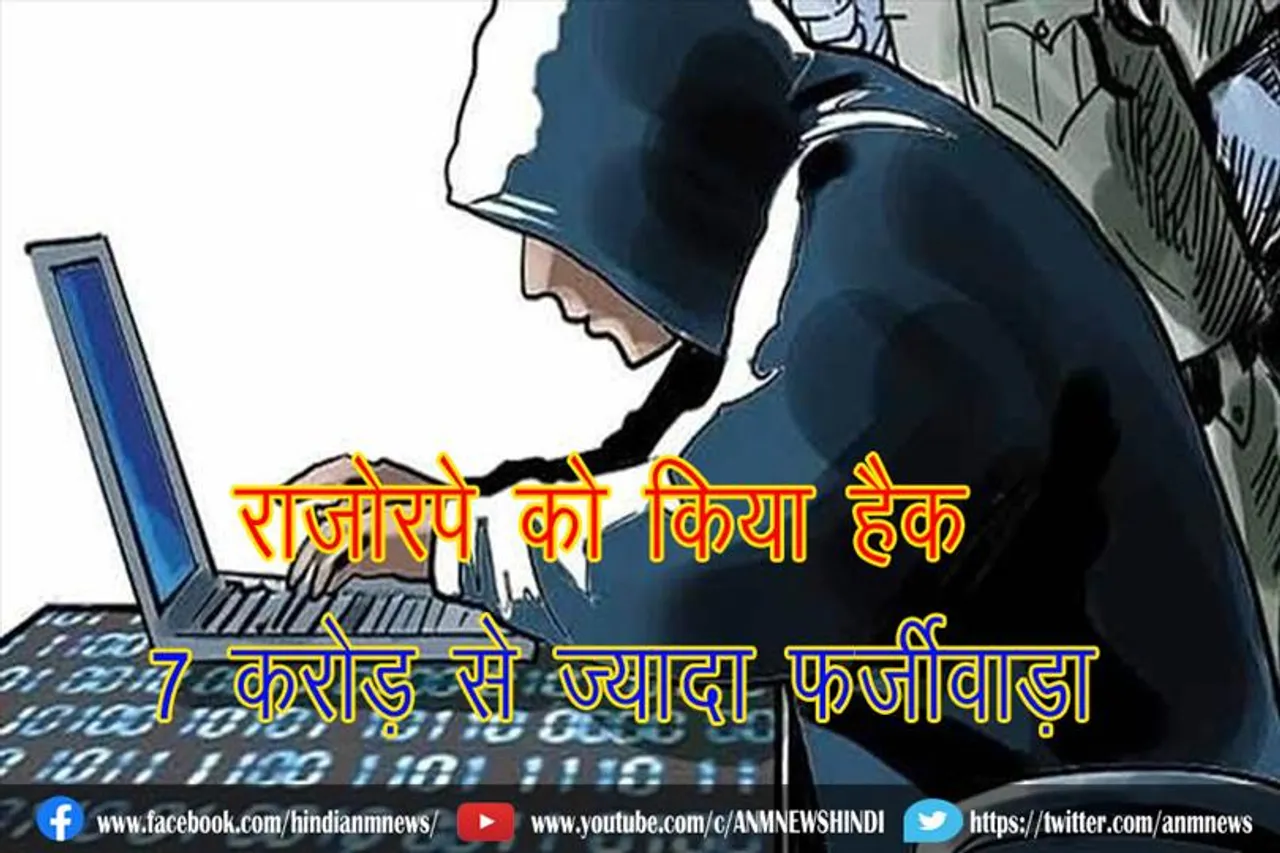 राजोरपे को किया हैक, 7 करोड़ से ज्यादा फर्जीवाड़ा
