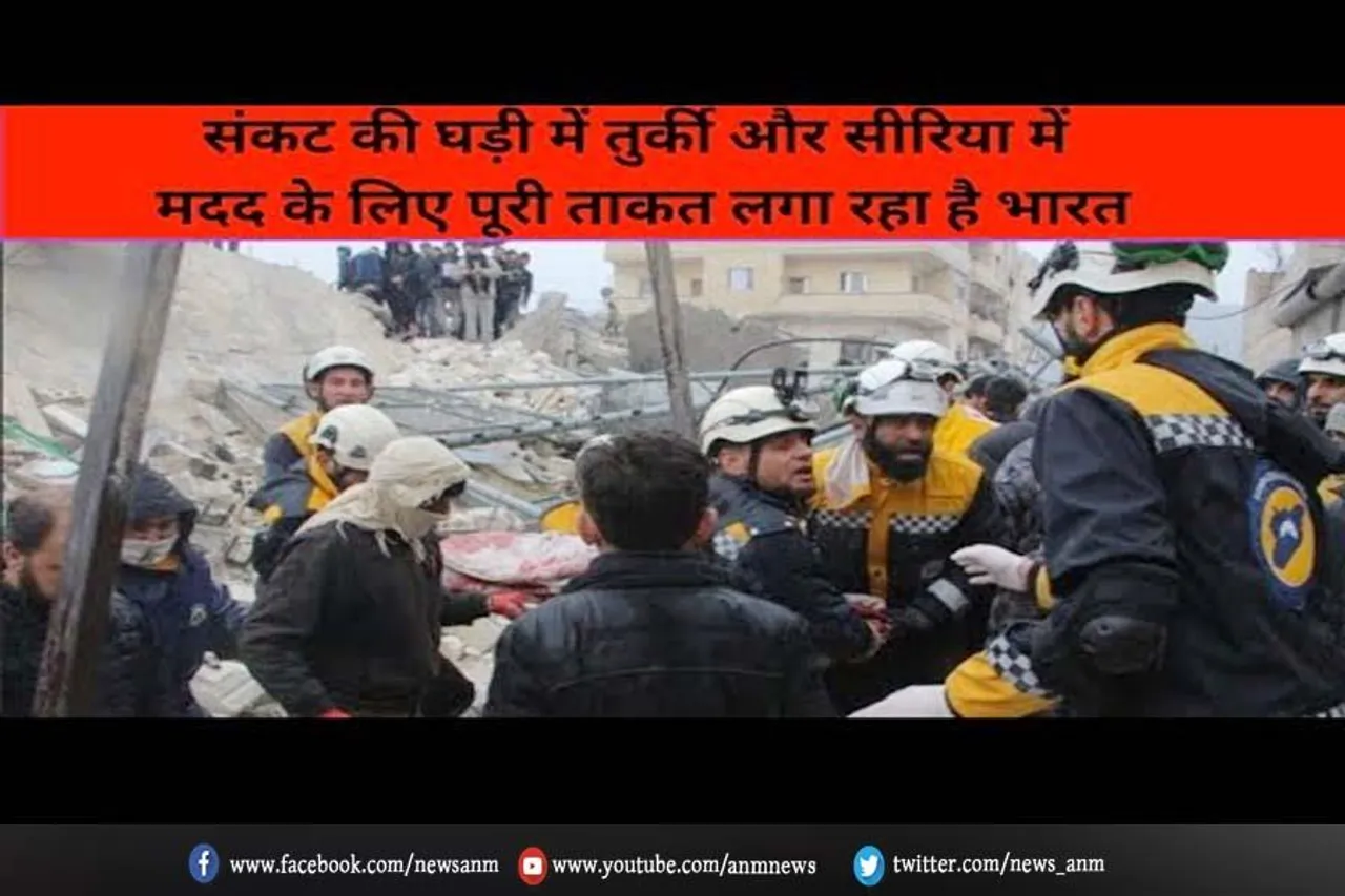 संकट की घड़ी में तुर्की और सीरिया में मदद के लिए पूरी ताकत लगा रहा है भारत
