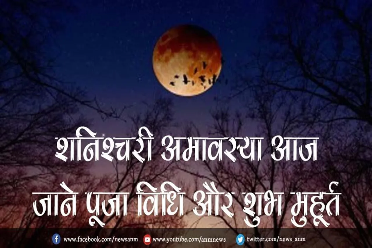 शनिश्चरी अमावस्या आज, जाने पूजा विधि और शुभ मुहूर्त