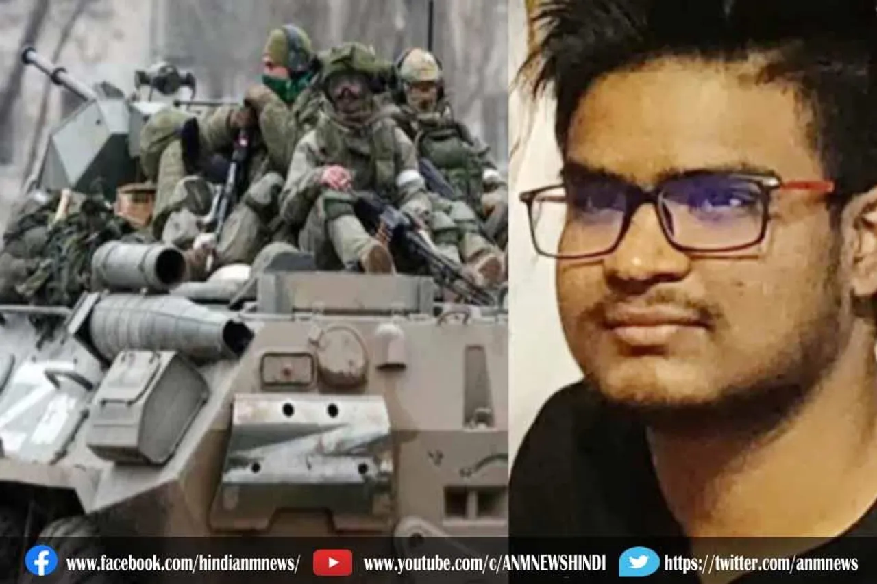 यूक्रेन के युद्ध में भारतीय छात्र की मौत