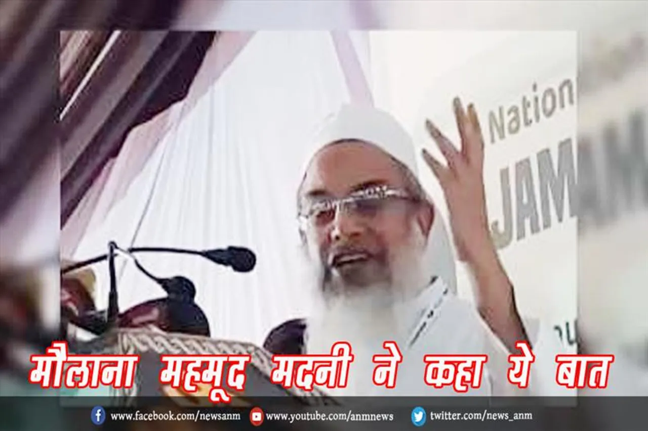 मौलाना महमूद मदनी ने कहा ये बात