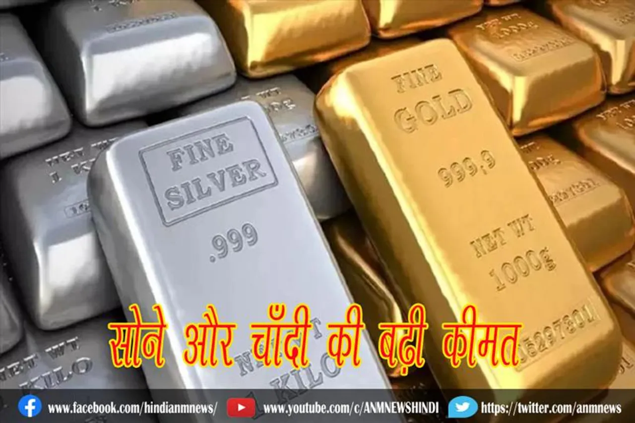 सोने और चाँदी की बढ़ी कीमत