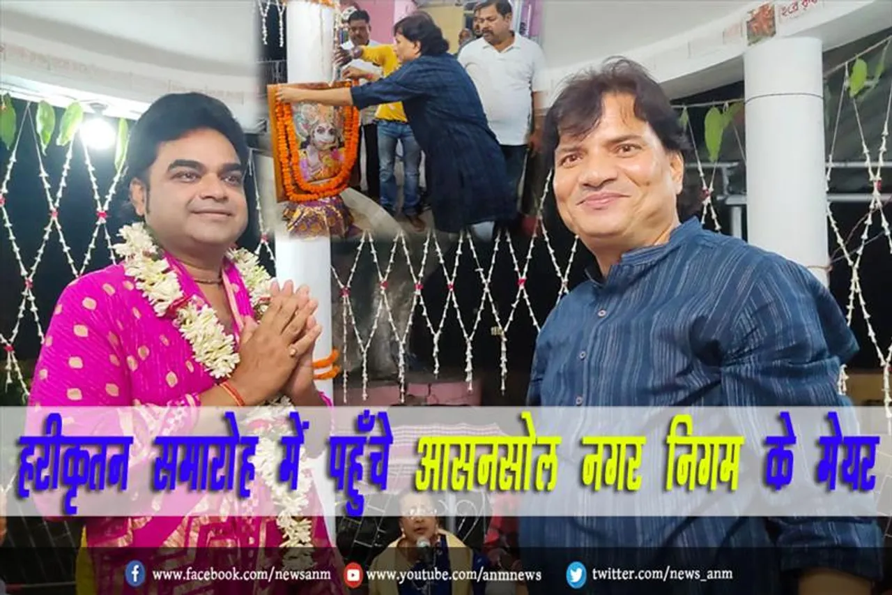 हरीकृतन समारोह में पहुँचे आसनसोल नगर निगम के मेयर विधान उपाध्याय