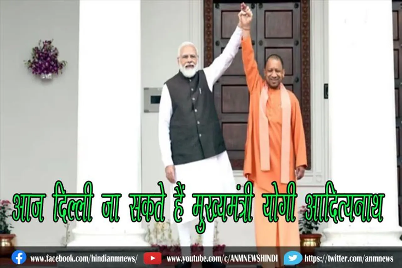 आज दिल्ली जा सकते हैं मुख्यमंत्री योगी आदित्यनाथ