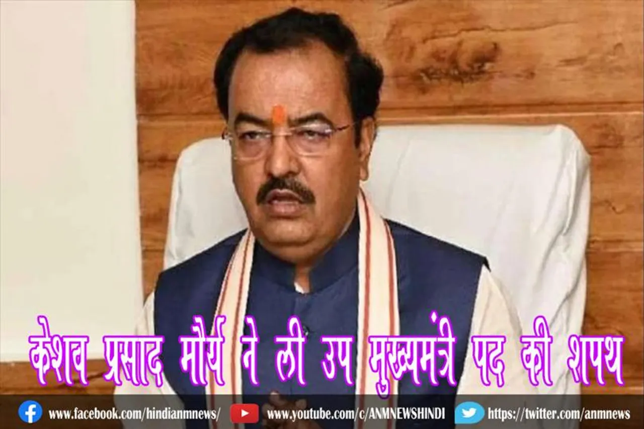 केशव प्रसाद मौर्य ने ली उप मुख्यमंत्री पद की शपथ