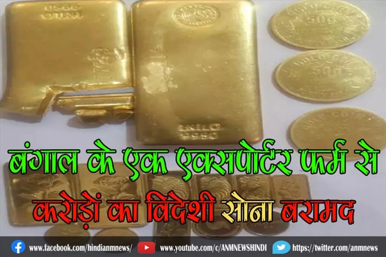 बंगाल के एक एक्सपोर्टर फर्म से करोड़ों का विदेशी सोना बरामद