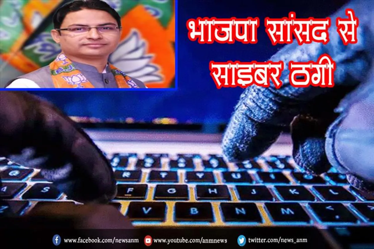 भाजपा सांसद से साइबर ठगी