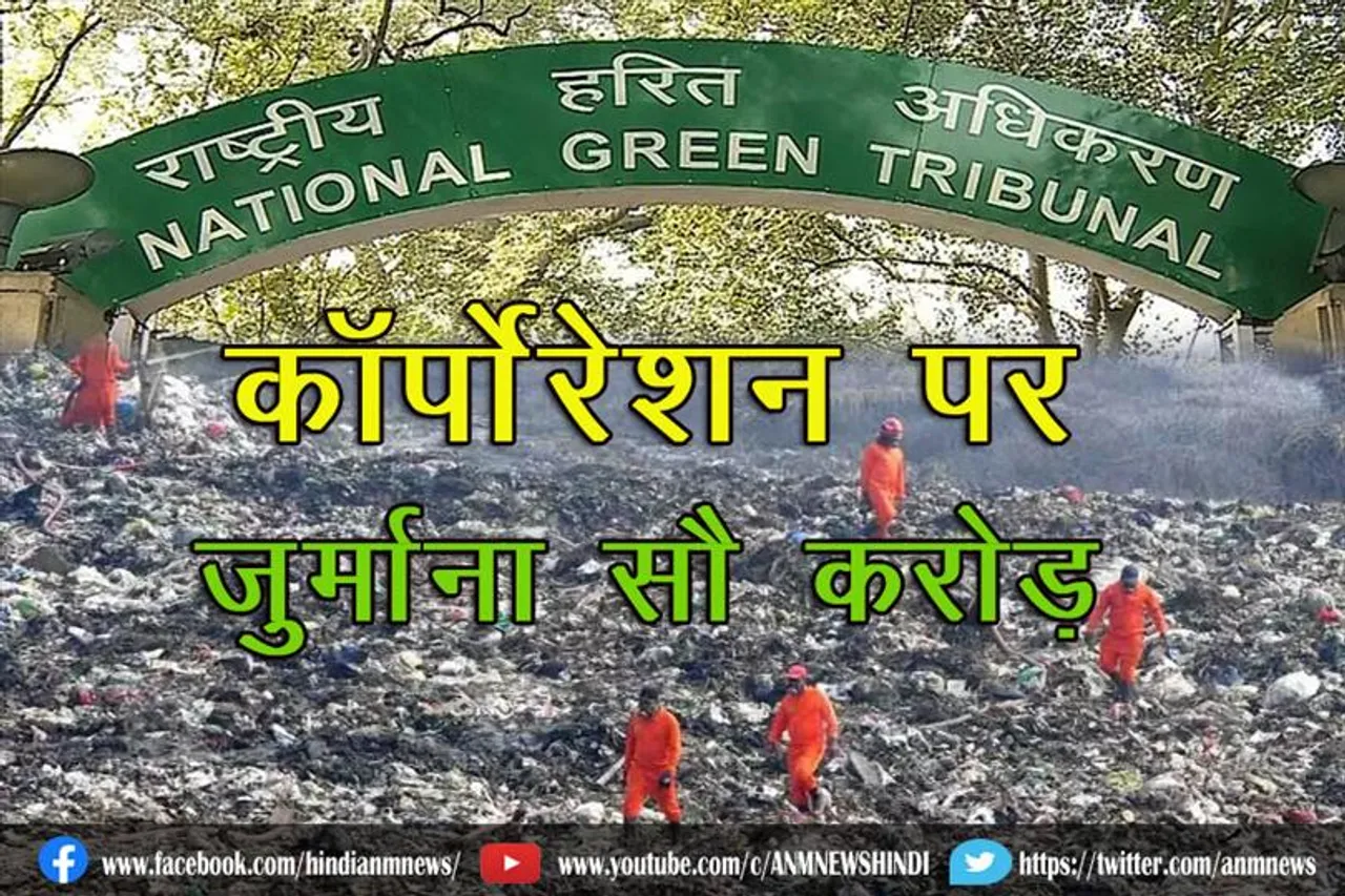 कॉर्पोरेशन पर सौ करोड़ जुर्माना