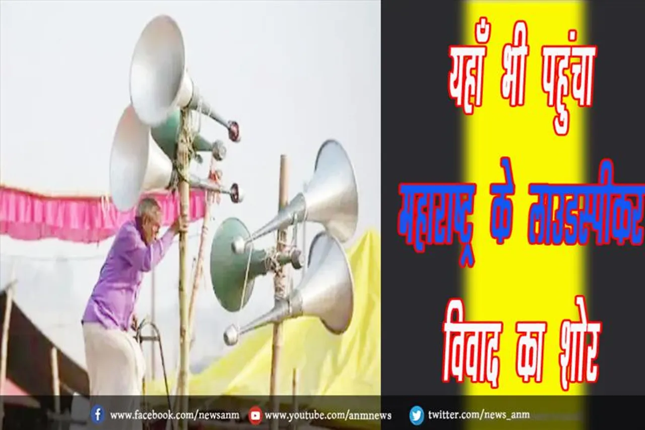 यहाँ भी पहुंचा महाराष्ट्र के लाउडस्पीकर विवाद का शोर