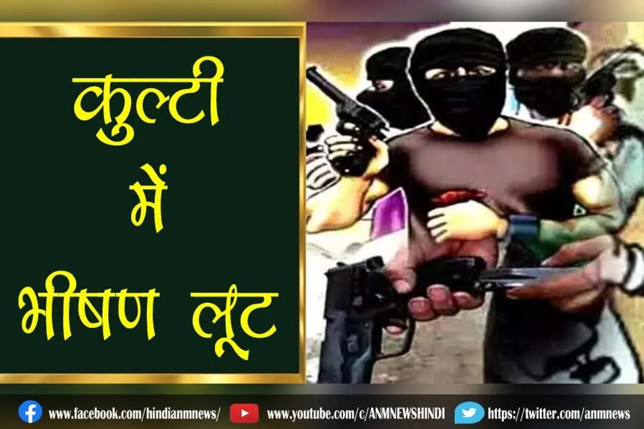 कुल्टी में भीषण लूट, व्यवसायी के बेटे को लगी गोली