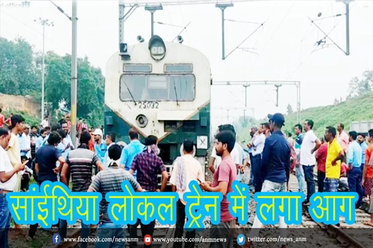 सांईथिया लोकल ट्रेन में लगा आग
