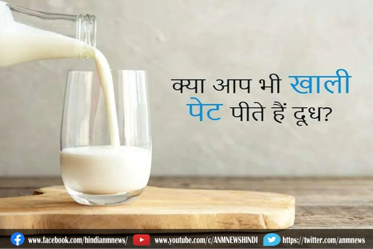 खाली पेट दूध पीना नुकसानदायक?