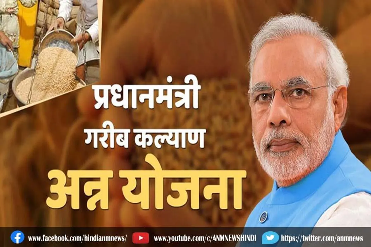 शुरू होने वाला है प्रधानमंत्री गरीब कल्याण अन्न योजना