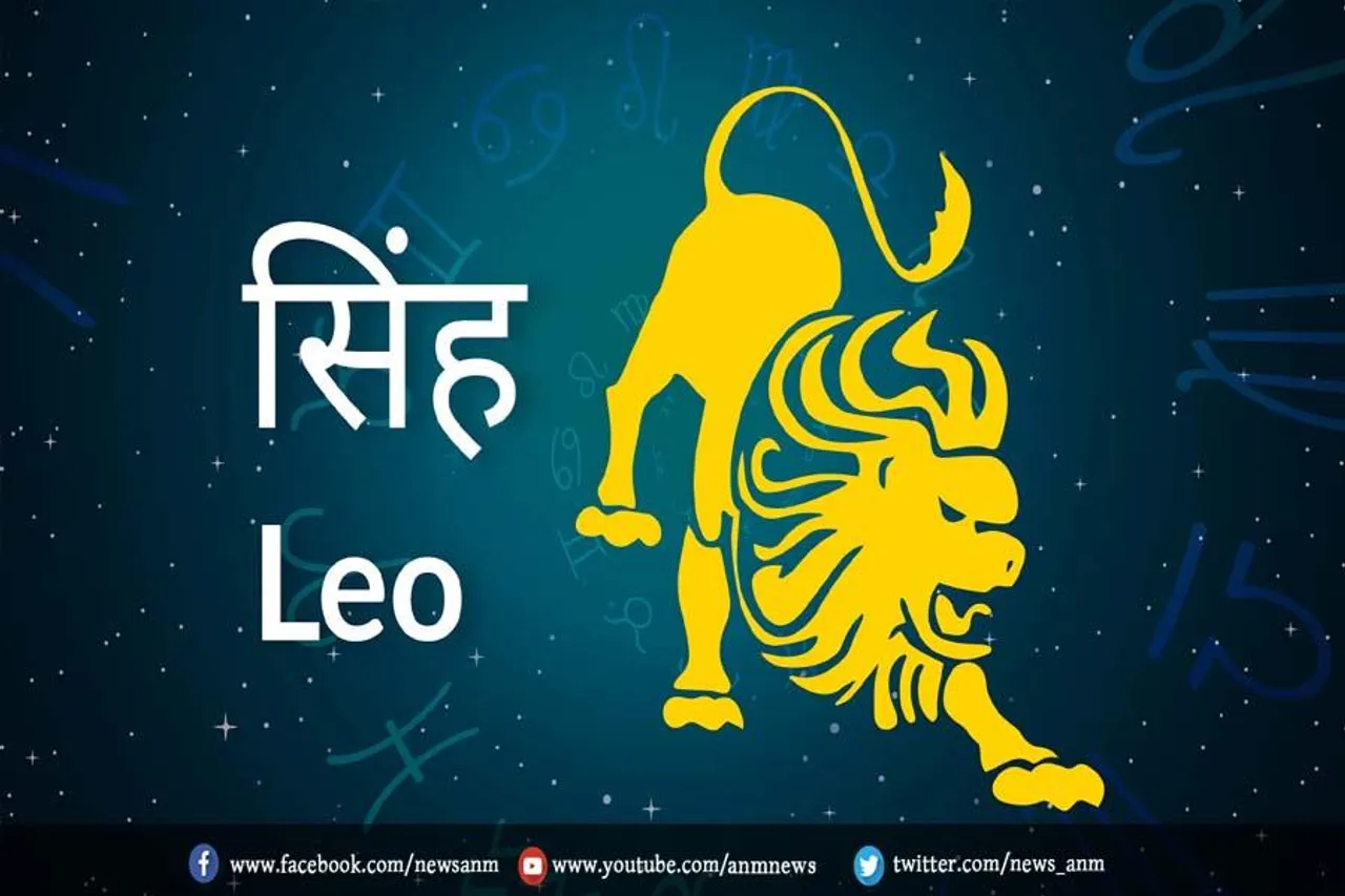जानिए कैसा बीतेगा सिंह राशि वालों का पूरा दिन
