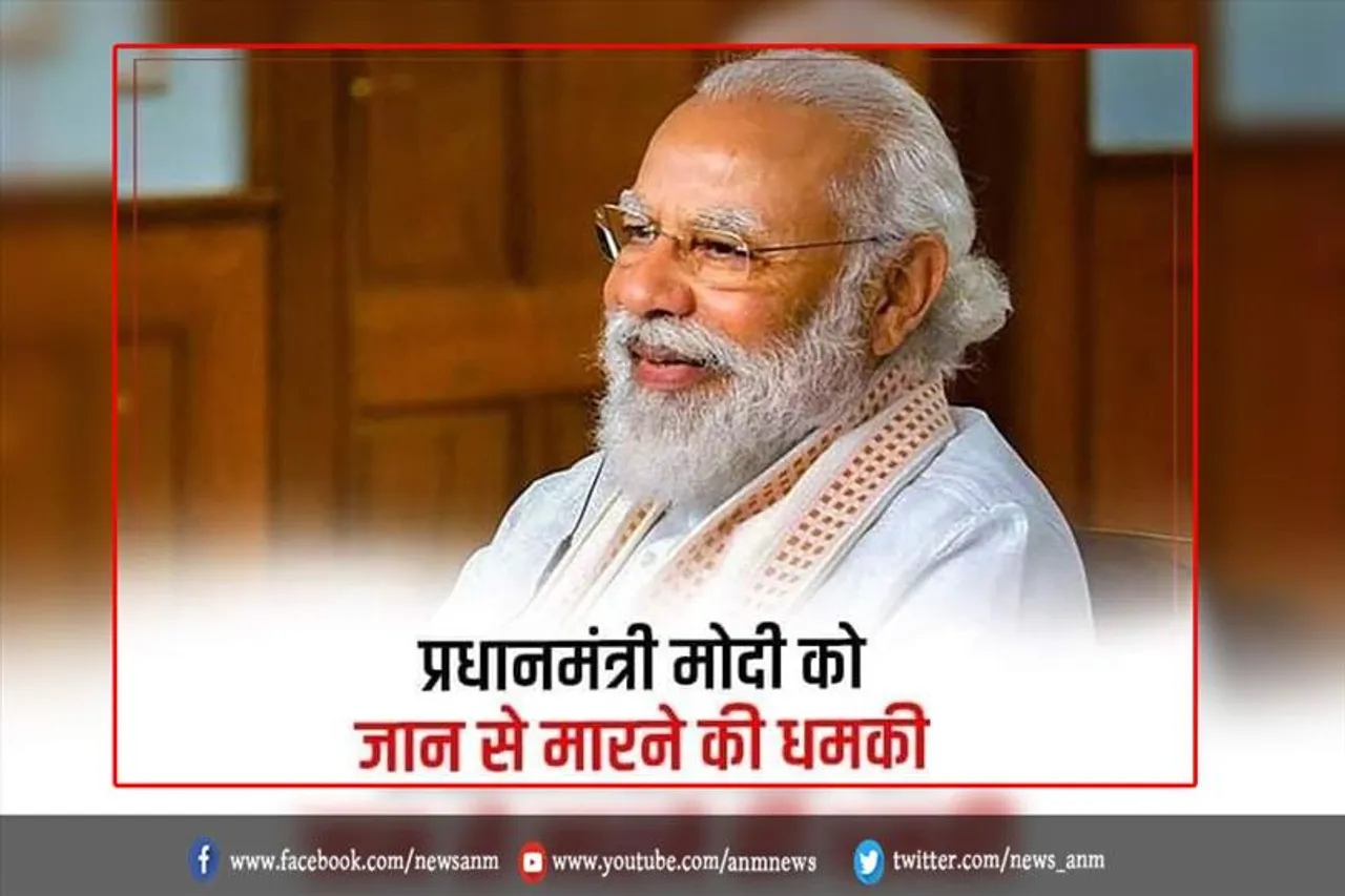 प्रधानमंत्री मोदी को जान से मारने की धमकी