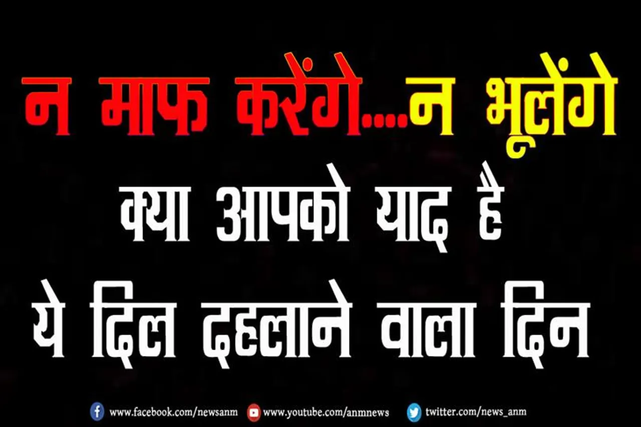 न माफ करेंगे....न भूलेंगे, क्या आपको याद है ये दिल दहलाने वाला दिन