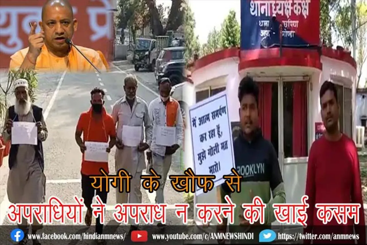 योगी के खौफ से अपराधियों ने अपराध न करने की खाई कसम
