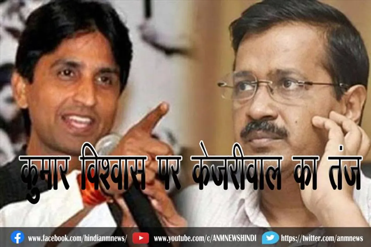 कुमार विश्वास पर केजरीवाल का तंज