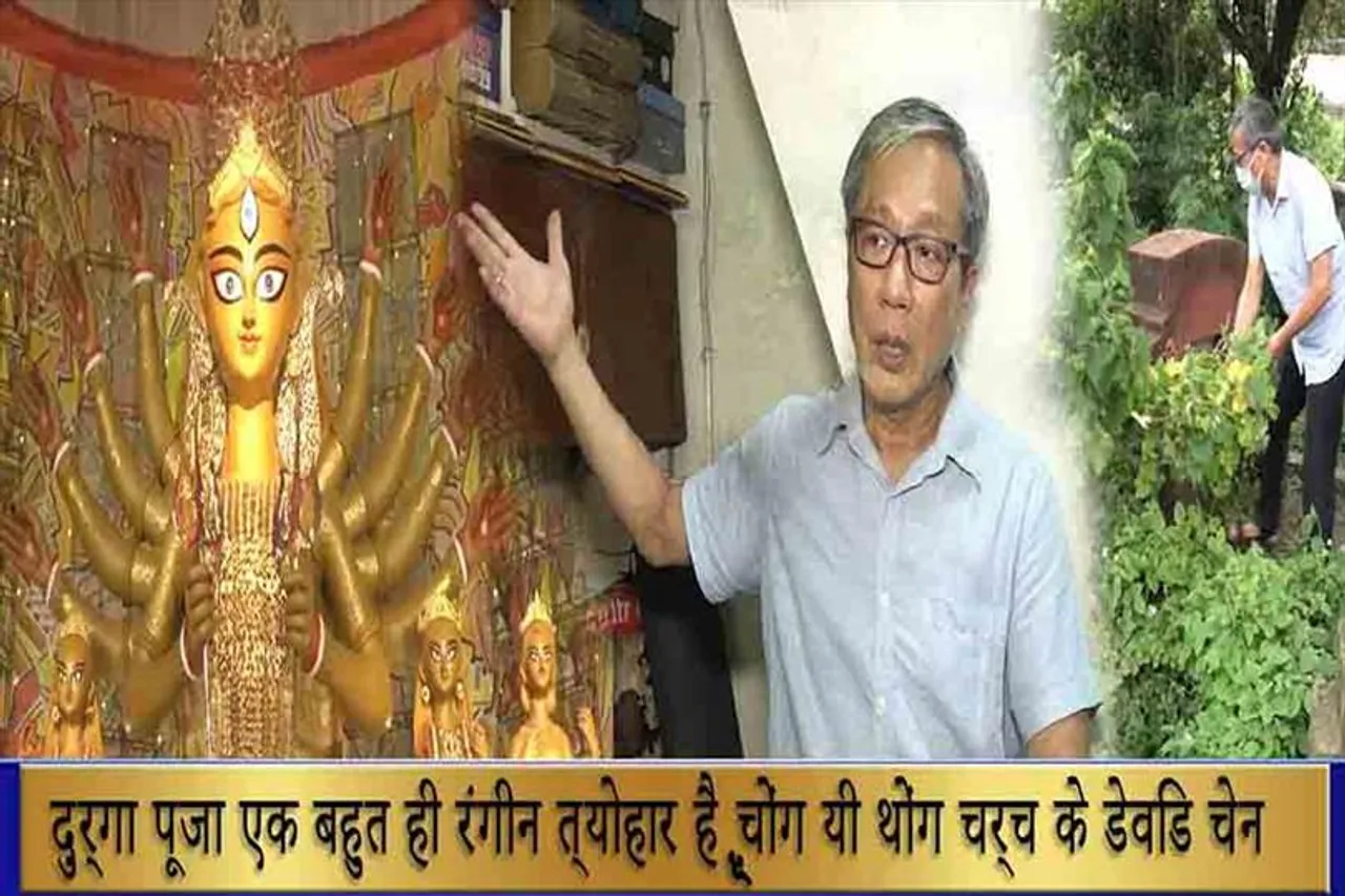 दुर्गा पूजा एक बहुत ही रंगीन त्योहार है: चोंग यी थोंग चर्च के डेविड चेन