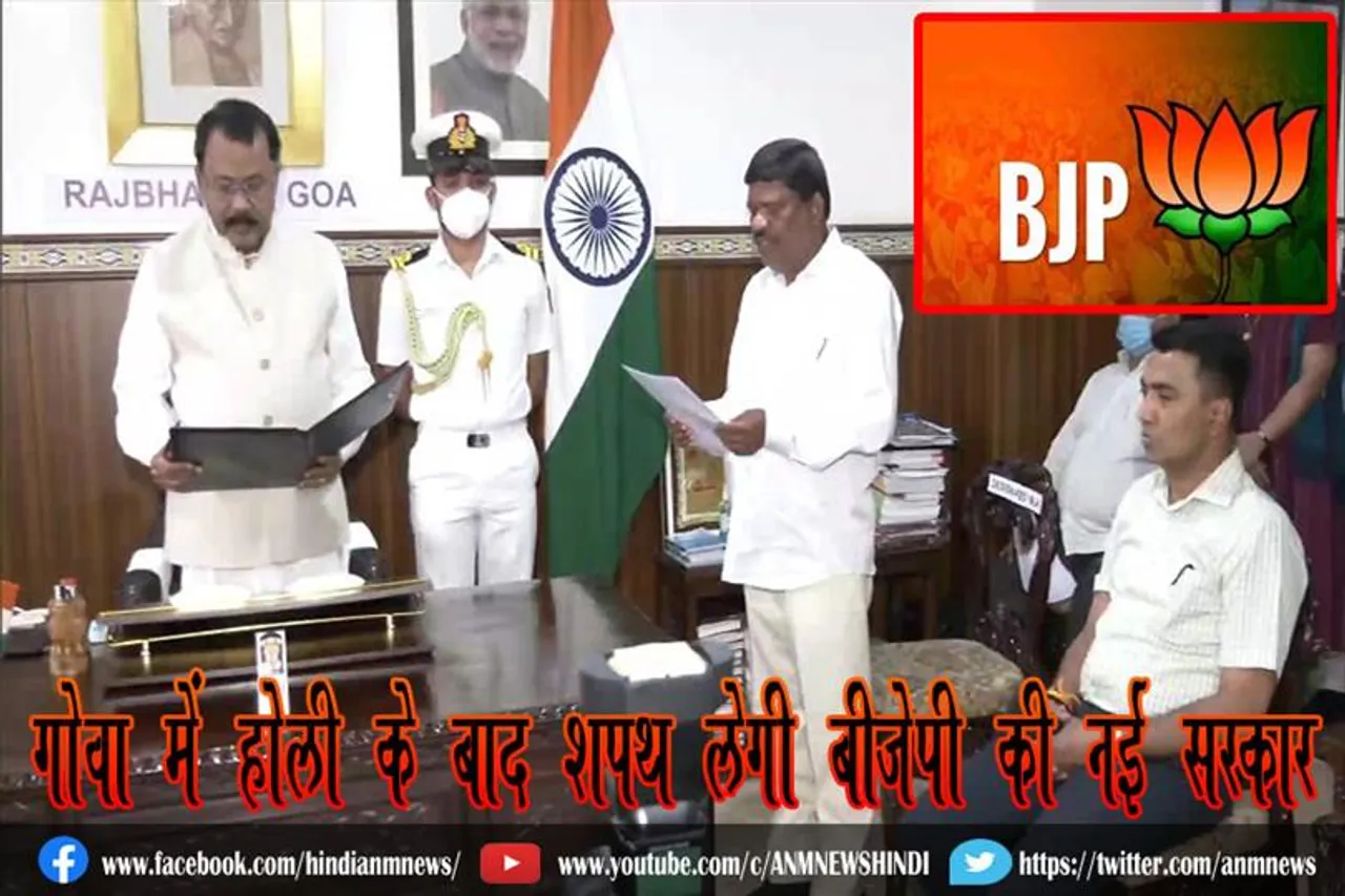 गोवा में होली के बाद शपथ लेगी बीजेपी की नई सरकार