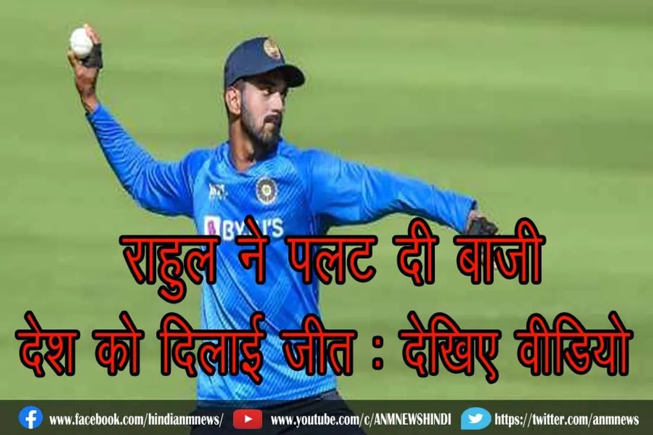 राहुल ने पलट दी बाजी, देश को दिलाई जीत : देखिए वीडियो