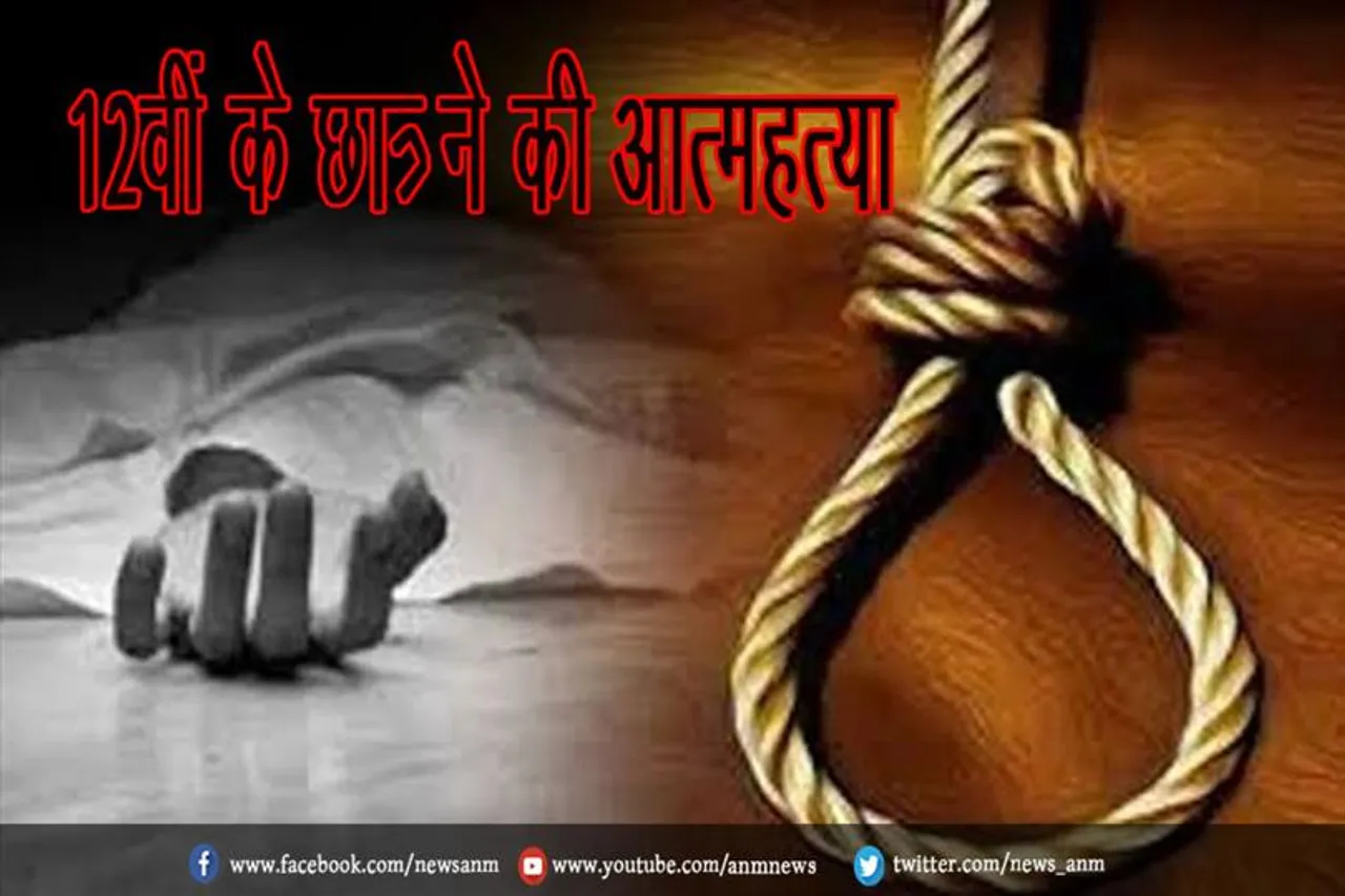 12वीं के छात्र ने की आत्महत्या