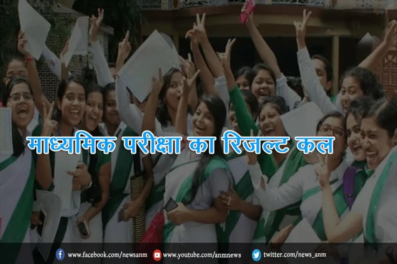 माध्‍यमिक परीक्षा का रिजल्ट कल