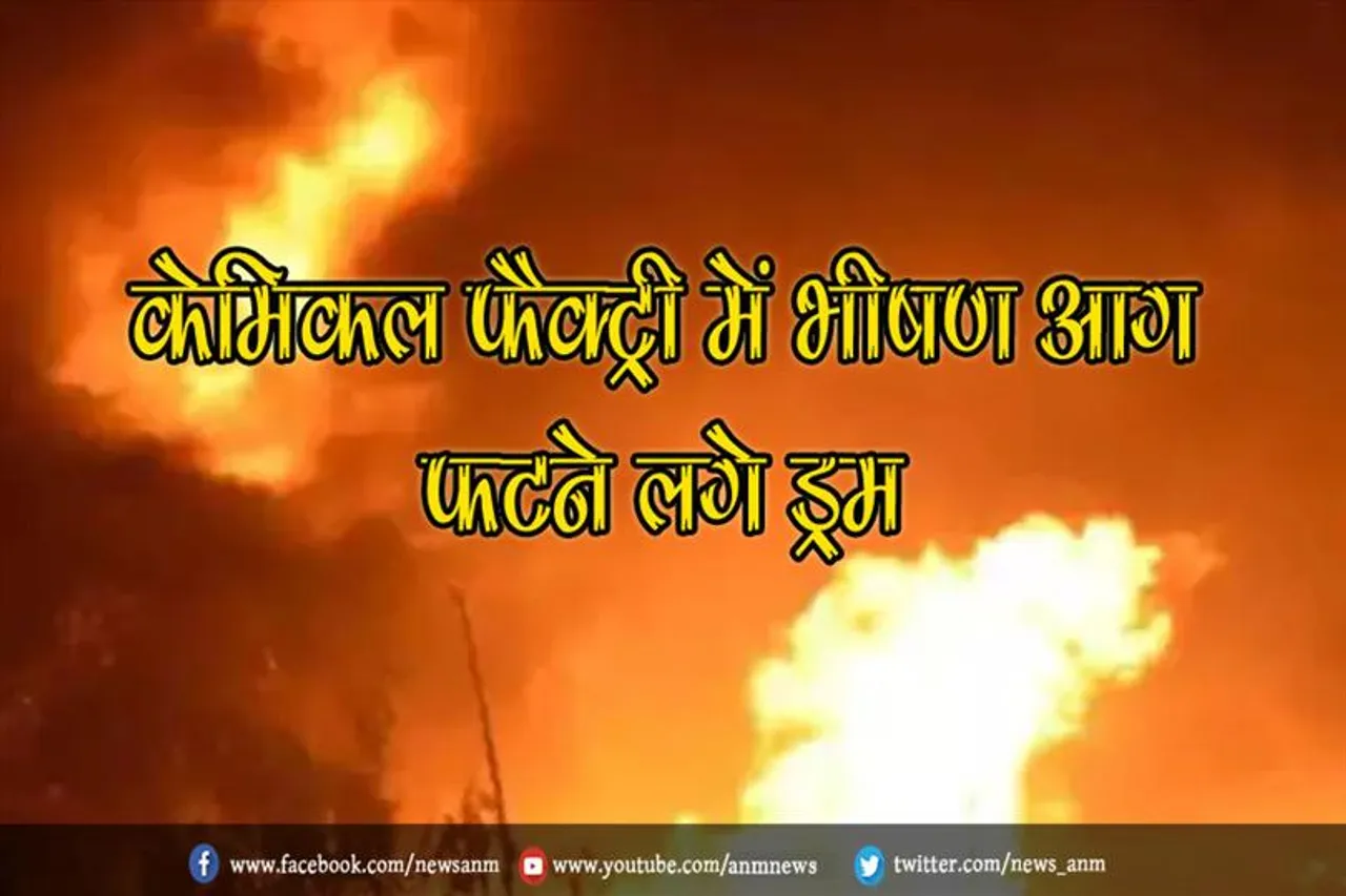 केमिकल फैक्ट्री में भीषण आग, फटने लगे ड्रम