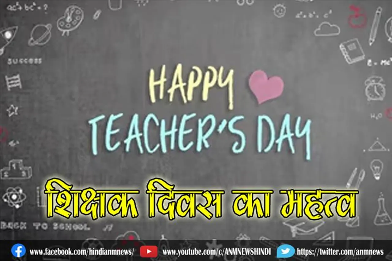 शिक्षक दिवस का महत्व