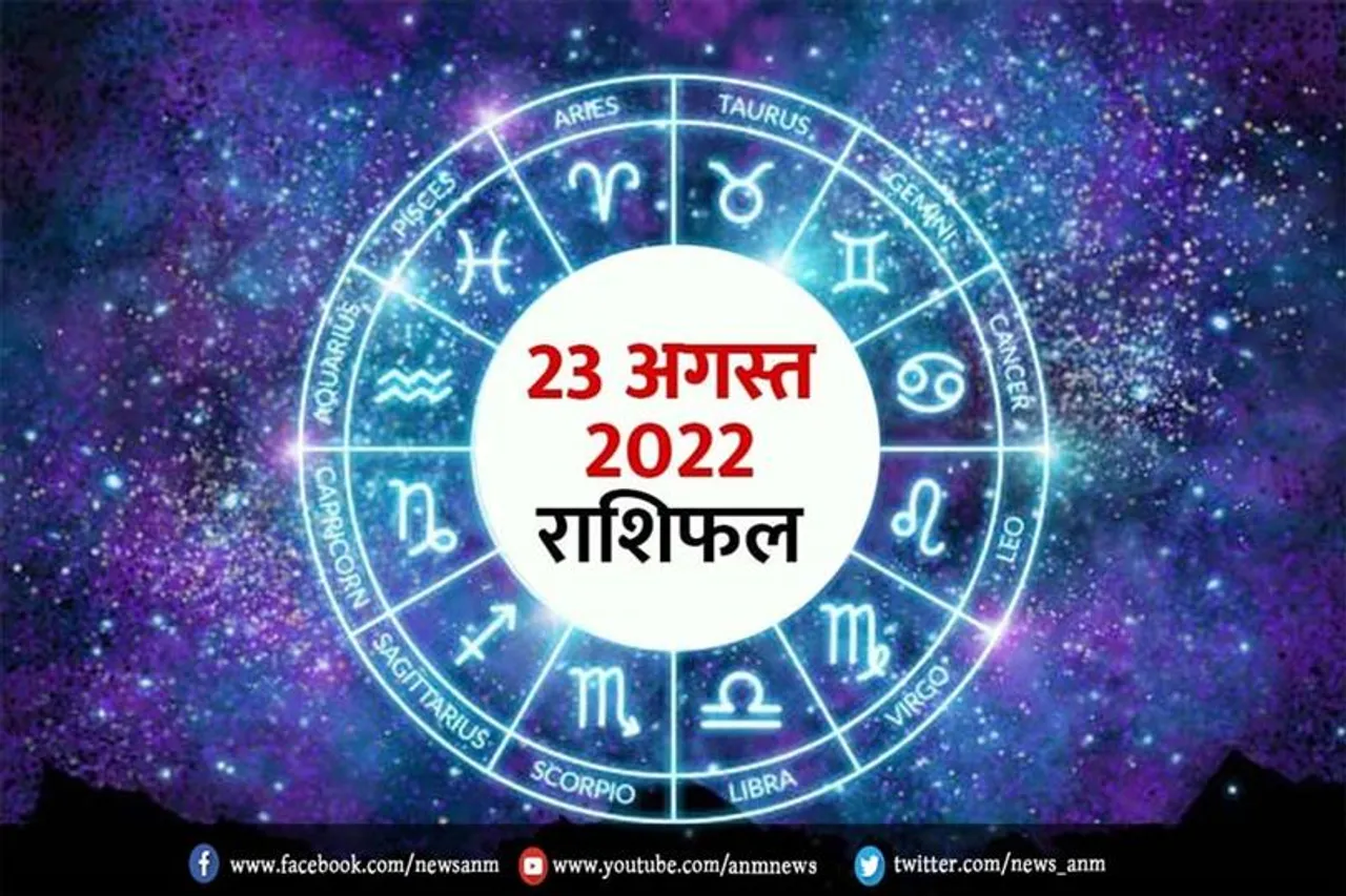 23 अगस्त 2022 का राशिफल