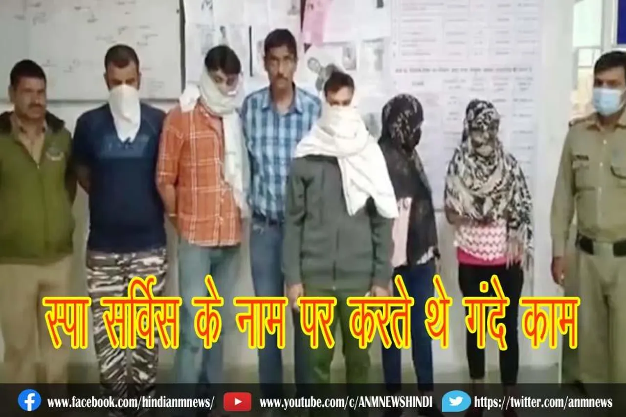 सेक्स रैकेट का भंडाफोड़, स्पा सर्विस के नाम पर करते थे गंदे काम