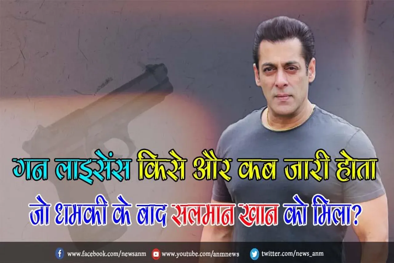 गन लाइसेंस किसे और कब जारी होता जो धमकी के बाद सलमान खान को मिला?