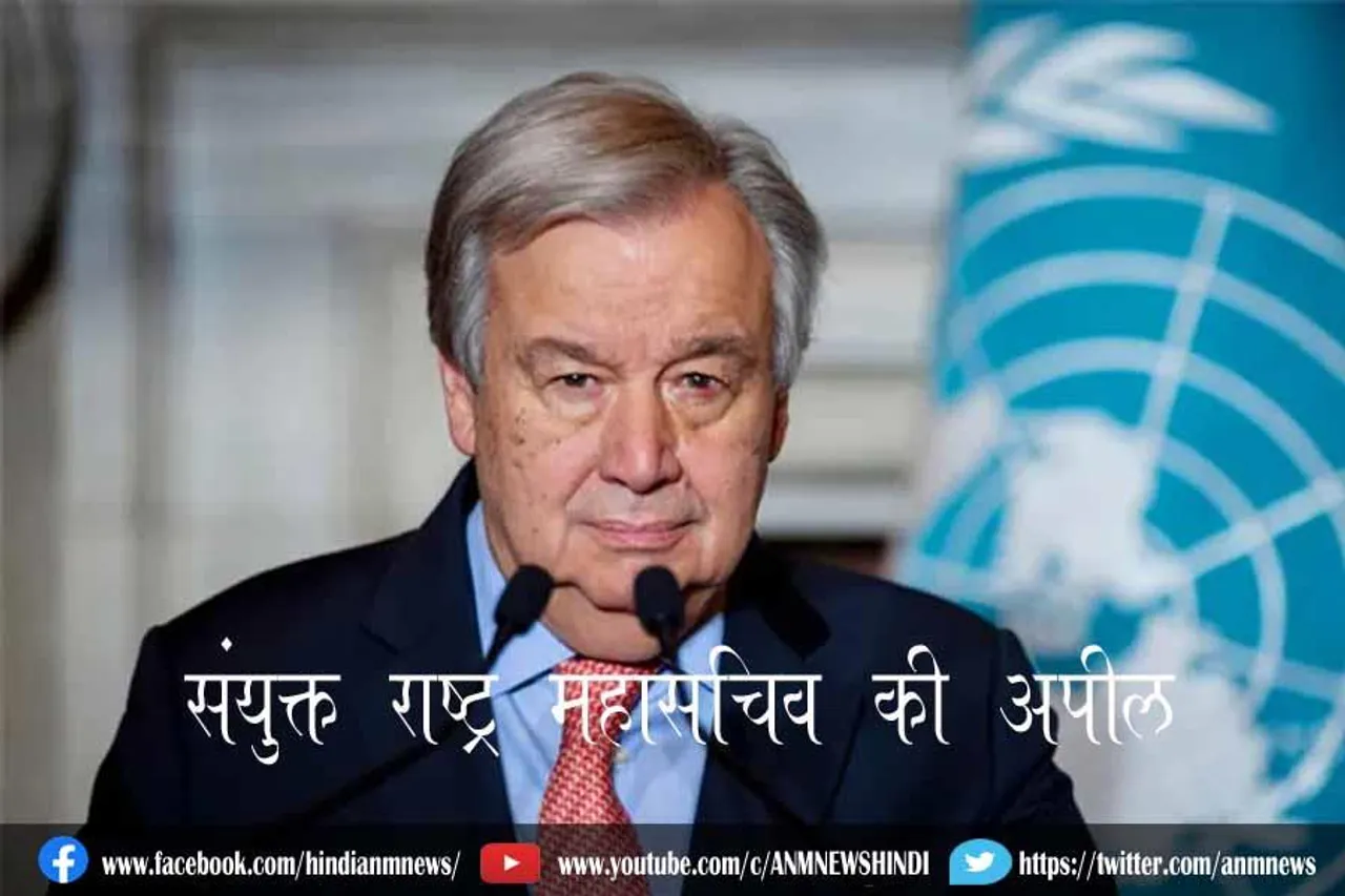 संयुक्त राष्ट्र महासचिव की अपील