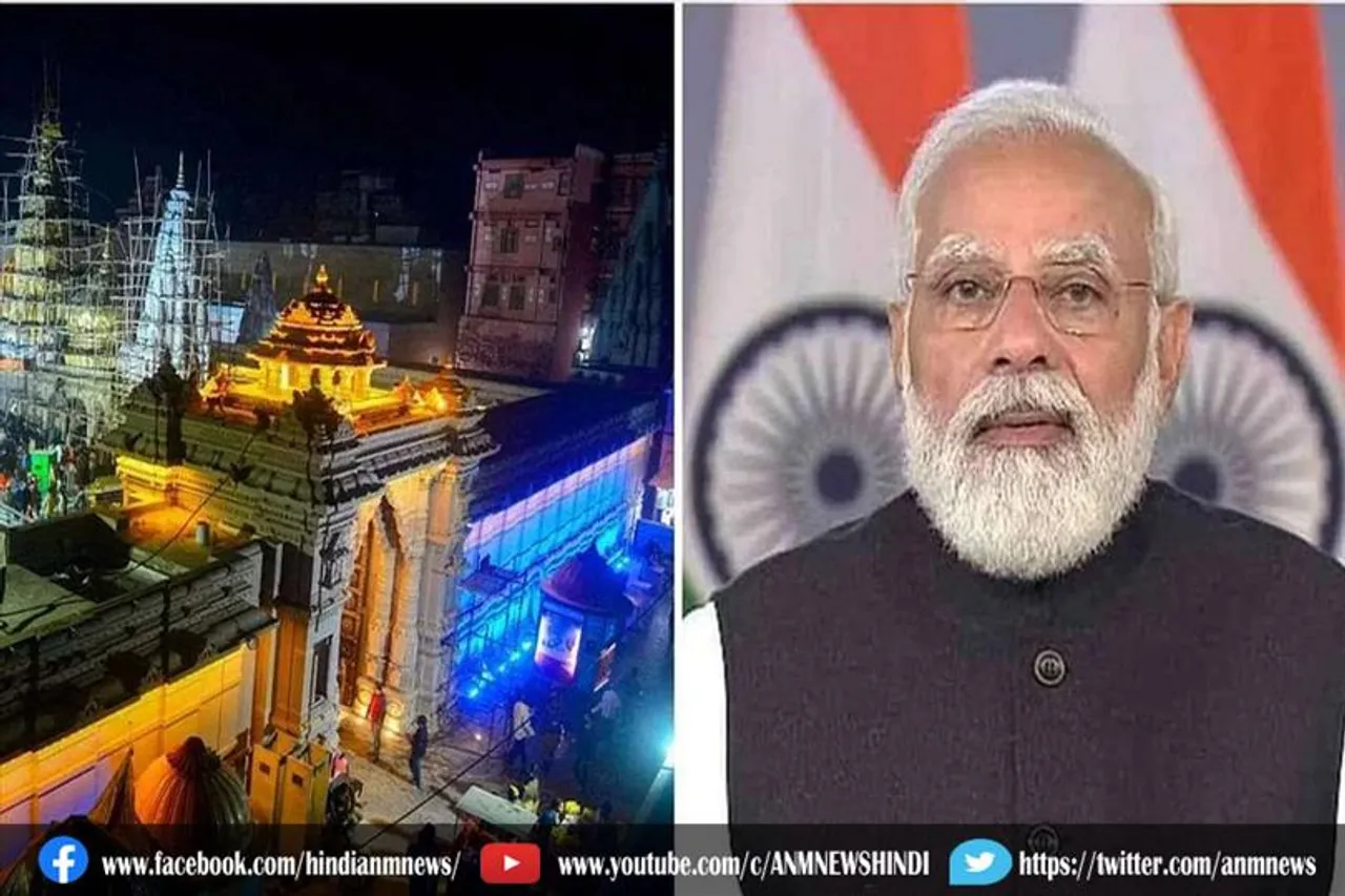 काशी विश्वनाथ कॉरिडोर का उद्घाटन