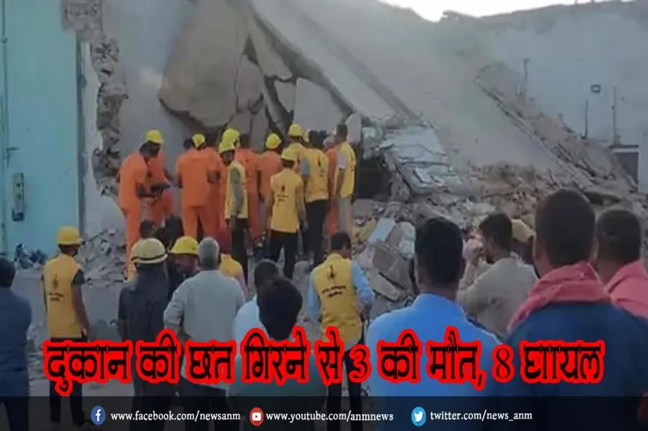 दुकान की छत गिरने से 3 की मौत, 8 घायल