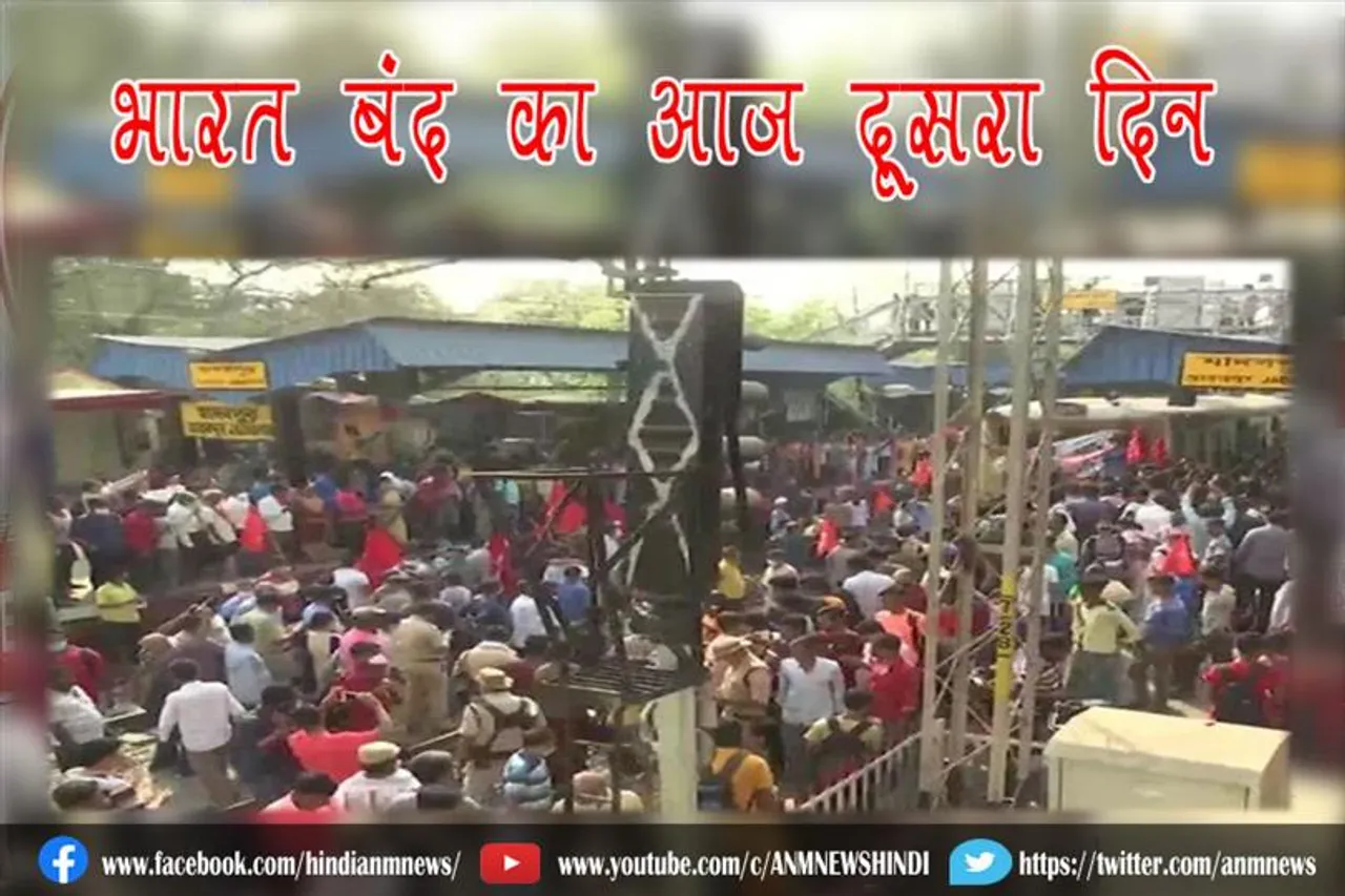 भारत बंद का आज दूसरा दिन