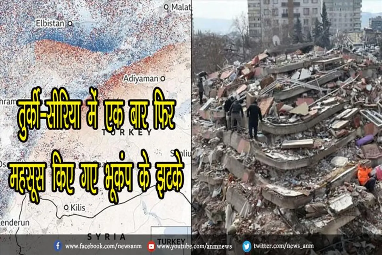 तुर्की-सीरिया में एक बार फिर महसूस किए गए भूकंप के झटके