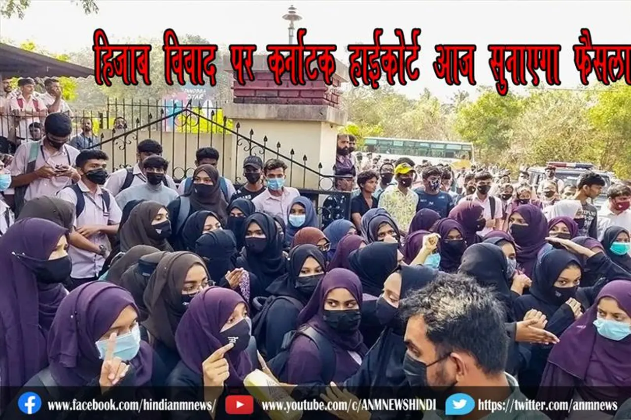 हिजाब विवाद पर कर्नाटक हाईकोर्ट आज सुनाएगा फैसला