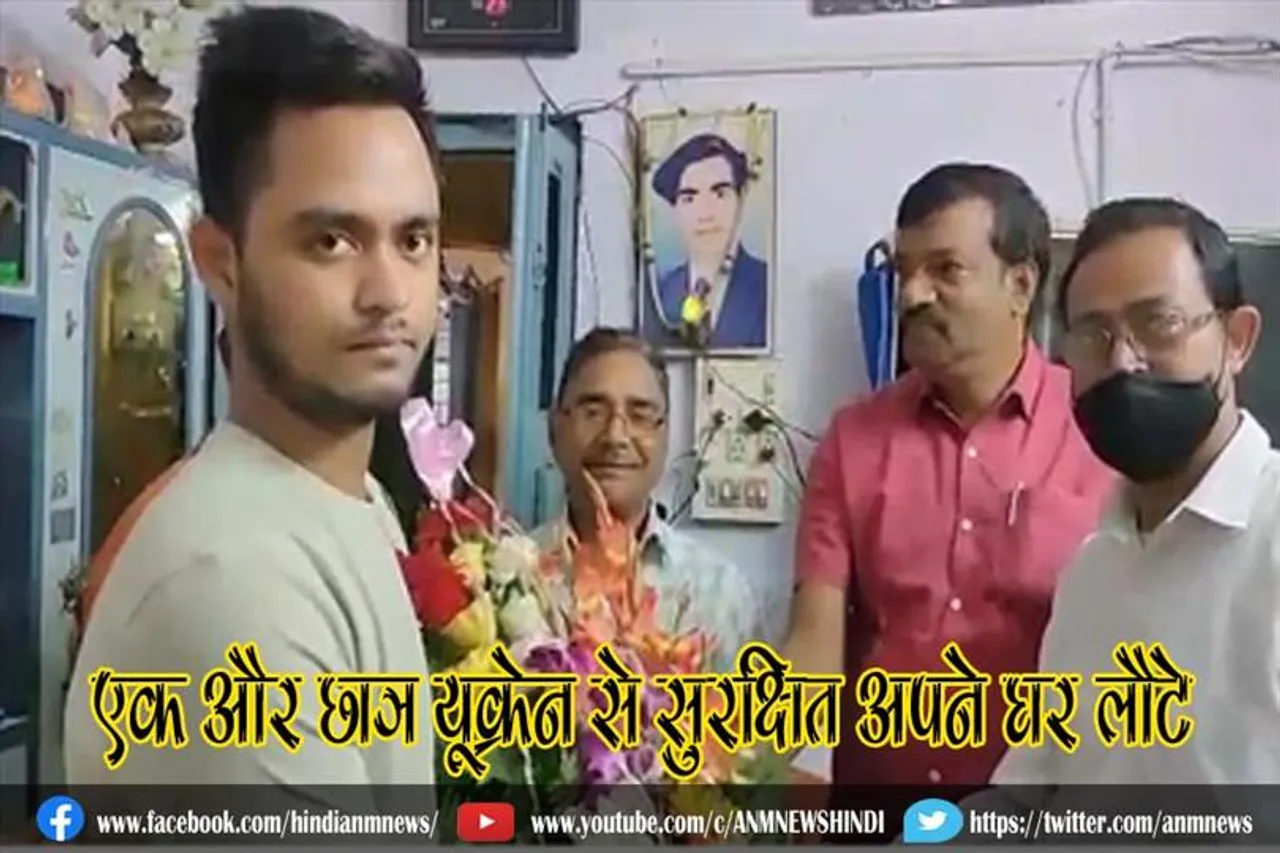 एक और छात्र यूक्रेन से सुरक्षित अपने घर लौटे