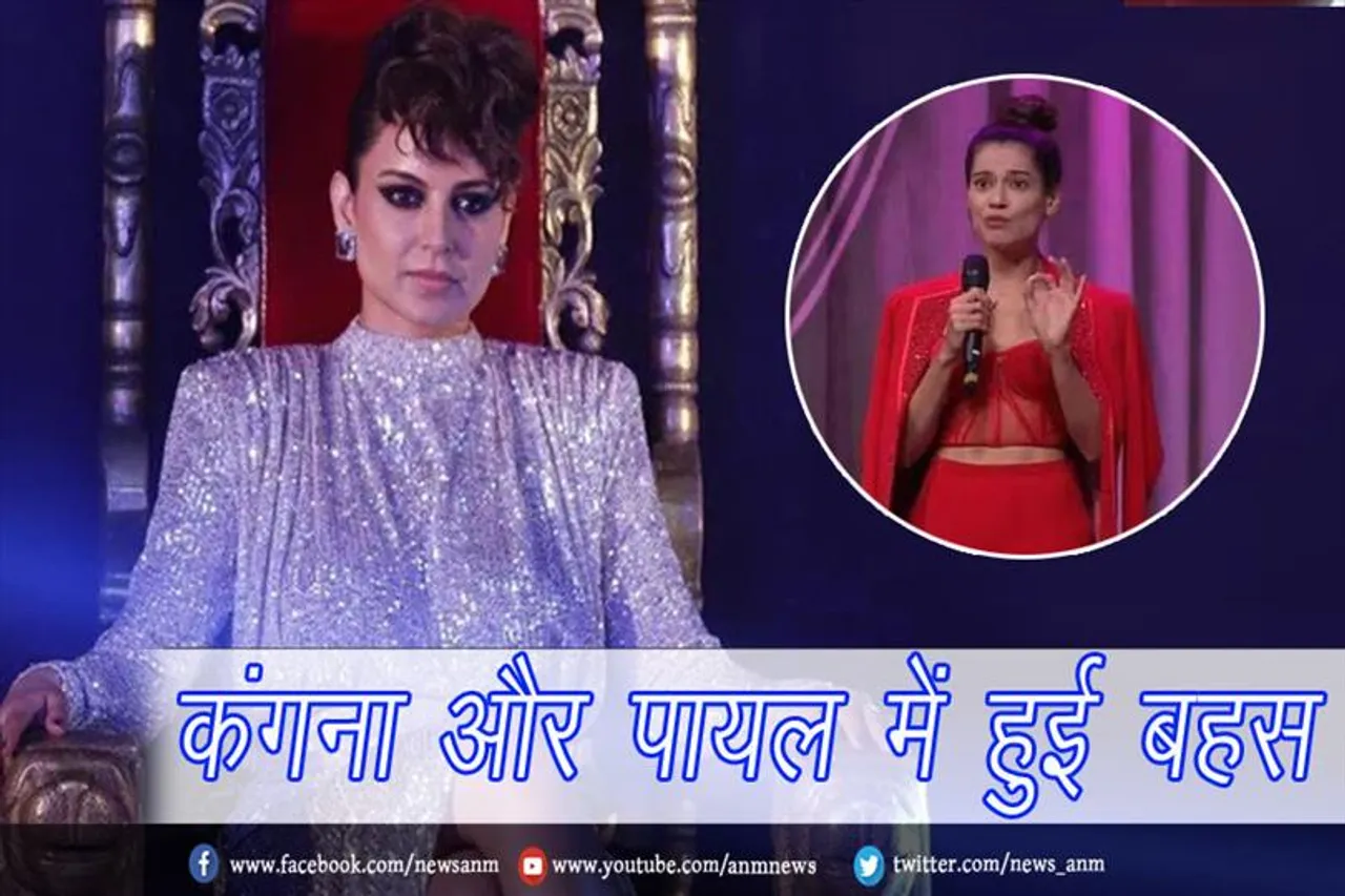 कंगना और पायल में हुई बहस, देखे वीडियो