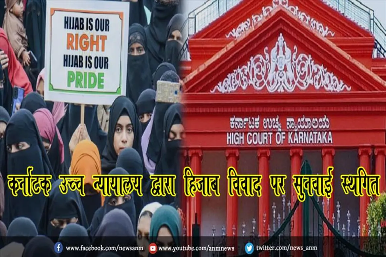 कर्नाटक उच्च न्यायालय द्वारा हिजाब विवाद पर सुनवाई स्थगित