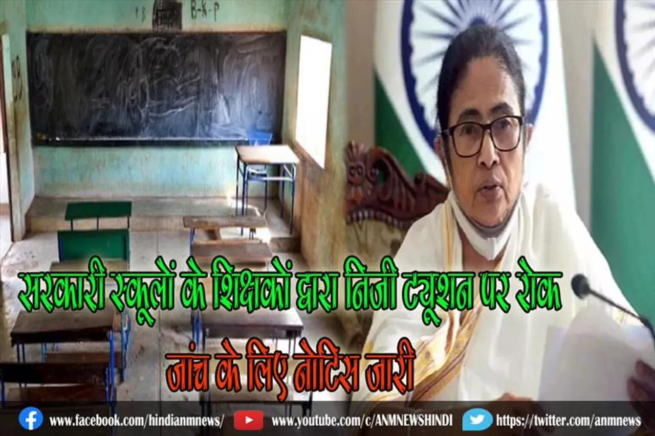 सरकारी स्कूलों के शिक्षकों द्वारा निजी ट्यूशन पर रोक, जांच के लिए नोटिस जारी