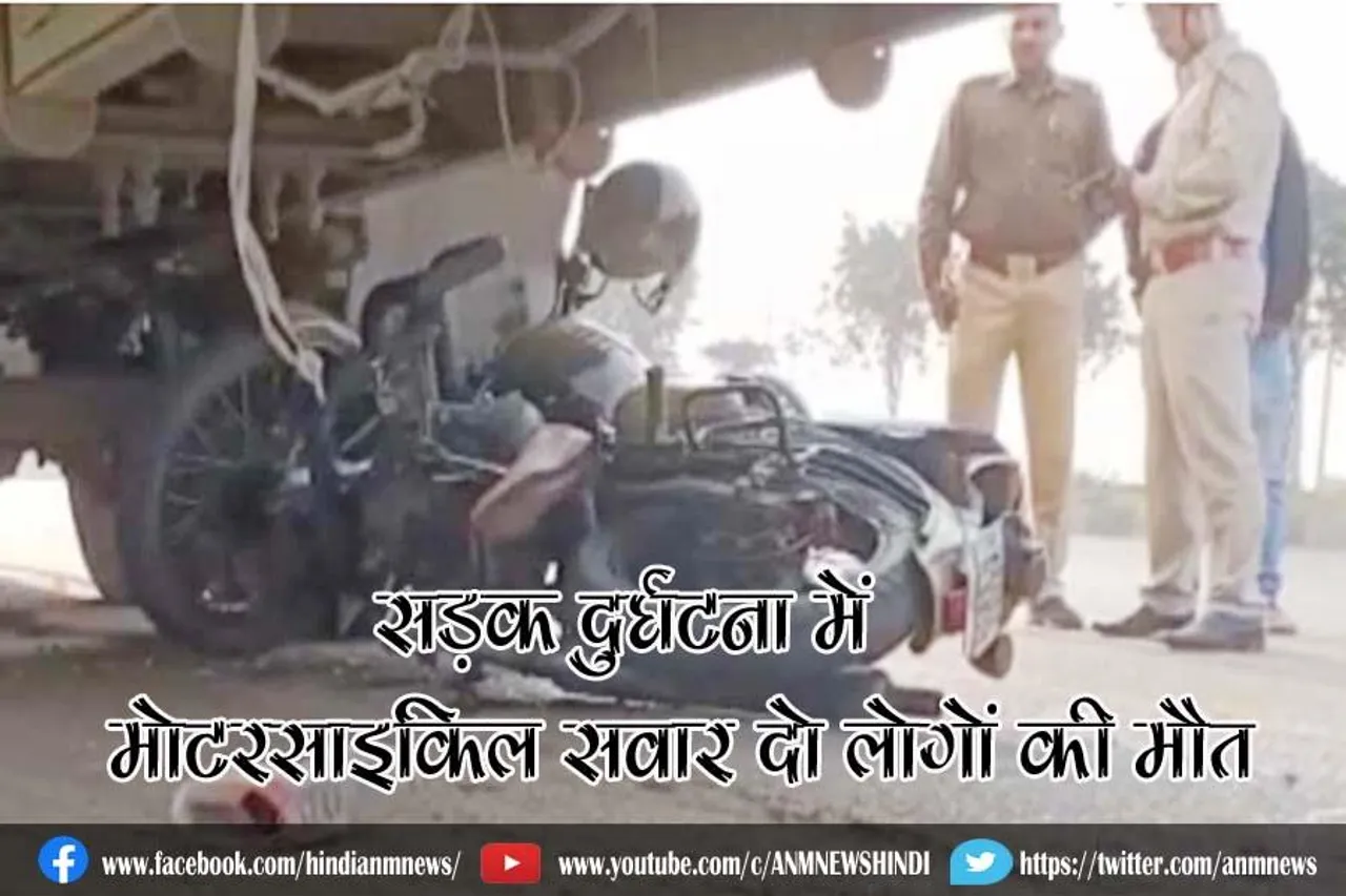 सड़क दुर्घटना में मोटरसाइकिल सवार दो लोगों की मौत